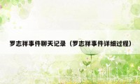 罗志祥事件聊天记录（罗志祥事件详细过程）