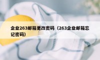 企业263邮箱更改密码（263企业邮箱忘记密码）