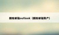 删除邮箱outlook（删除邮箱账户）