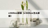 x360box破解（x360box怎么破解）