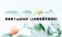 黑客黑了qq会怎样（上的黑客是不是真的）