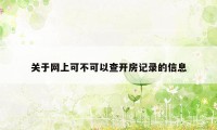 关于网上可不可以查开房记录的信息