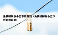 免费破解版小蓝下载游戏（免费破解版小蓝下载游戏网站）