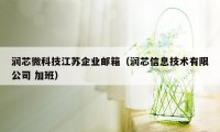 润芯微科技江苏企业邮箱（润芯信息技术有限公司 加班）