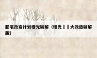 肥宅改变计划橙光破解（橙光槑槑大改造破解版）