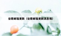 谷歌邮箱更新（谷歌邮箱更新消息慢）