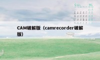 CAM破解版（camrecorder破解版）