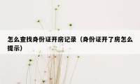 怎么查找身份证开房记录（身份证开了房怎么提示）