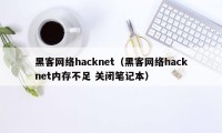 黑客网络hacknet（黑客网络hacknet内存不足 关闭笔记本）