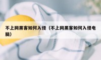 不上网黑客如何入侵（不上网黑客如何入侵电脑）