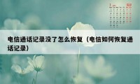 电信通话记录没了怎么恢复（电信如何恢复通话记录）