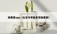 级黑客app（女主马甲超多顶级黑客）