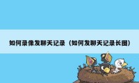 如何录像发聊天记录（如何发聊天记录长图）