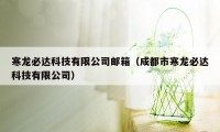 寒龙必达科技有限公司邮箱（成都市寒龙必达科技有限公司）