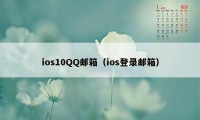 ios10QQ邮箱（ios登录邮箱）