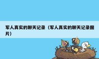 军人真实的聊天记录（军人真实的聊天记录图片）