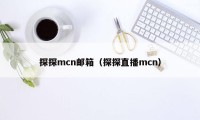 探探mcn邮箱（探探直播mcn）