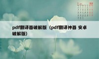 pdf翻译器破解版（pdf翻译神器 安卓破解版）