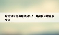 时间积木高级版破解4.7（时间积木破解版安卓）