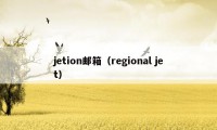 jetion邮箱（regional jet）