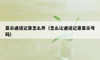 显示通话记录怎么开（怎么让通话记录显示号码）