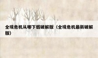 全境危机从哪下载破解版（全境危机最新破解版）