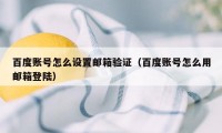 百度账号怎么设置邮箱验证（百度账号怎么用邮箱登陆）