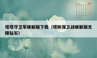 塔塔守卫军破解版下载（塔防保卫战破解版无限钻石）