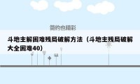 斗地主解困难残局破解方法（斗地主残局破解大全困难40）