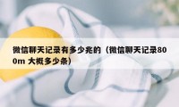 微信聊天记录有多少兆的（微信聊天记录800m 大概多少条）