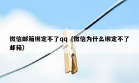 微信邮箱绑定不了qq（微信为什么绑定不了邮箱）