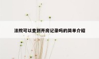 法院可以查到开房记录吗的简单介绍