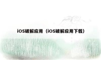 iOS破解应用（iOS破解应用下载）