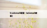 trademail破解（winmail破解）