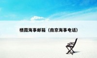 栖霞海事邮箱（南京海事电话）