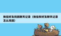 微信好友找回聊天记录（微信和好友聊天记录怎么找回）