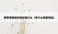 国家黑客组织网址是什么（有什么黑客网站）