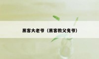 黑客大老爷（黑客教父鬼爷）