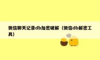 微信聊天记录db加密破解（微信db解密工具）