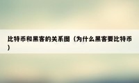 比特币和黑客的关系图（为什么黑客要比特币）