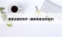 黑客远程控软件（最新黑客远控软件）