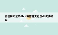 微信聊天记录db（微信聊天记录db文件破解）