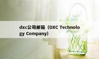 dxc公司邮箱（DXC Technology Company）