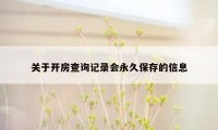 关于开房查询记录会永久保存的信息