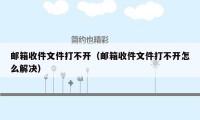 邮箱收件文件打不开（邮箱收件文件打不开怎么解决）