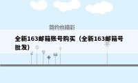 全新163邮箱账号购买（全新163邮箱号批发）