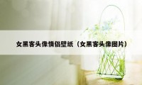 女黑客头像情侣壁纸（女黑客头像图片）