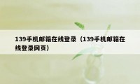 139手机邮箱在线登录（139手机邮箱在线登录网页）