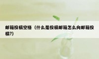 邮箱投稿空格（什么是投稿邮箱怎么向邮箱投稿?）