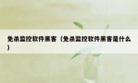 免杀监控软件黑客（免杀监控软件黑客是什么）